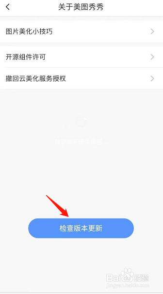 美图秀秀怎么检查更新