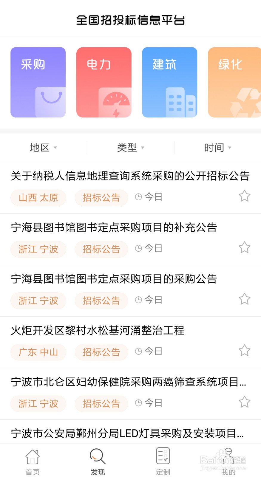 如何在全国招投标APP 上查询招标信息