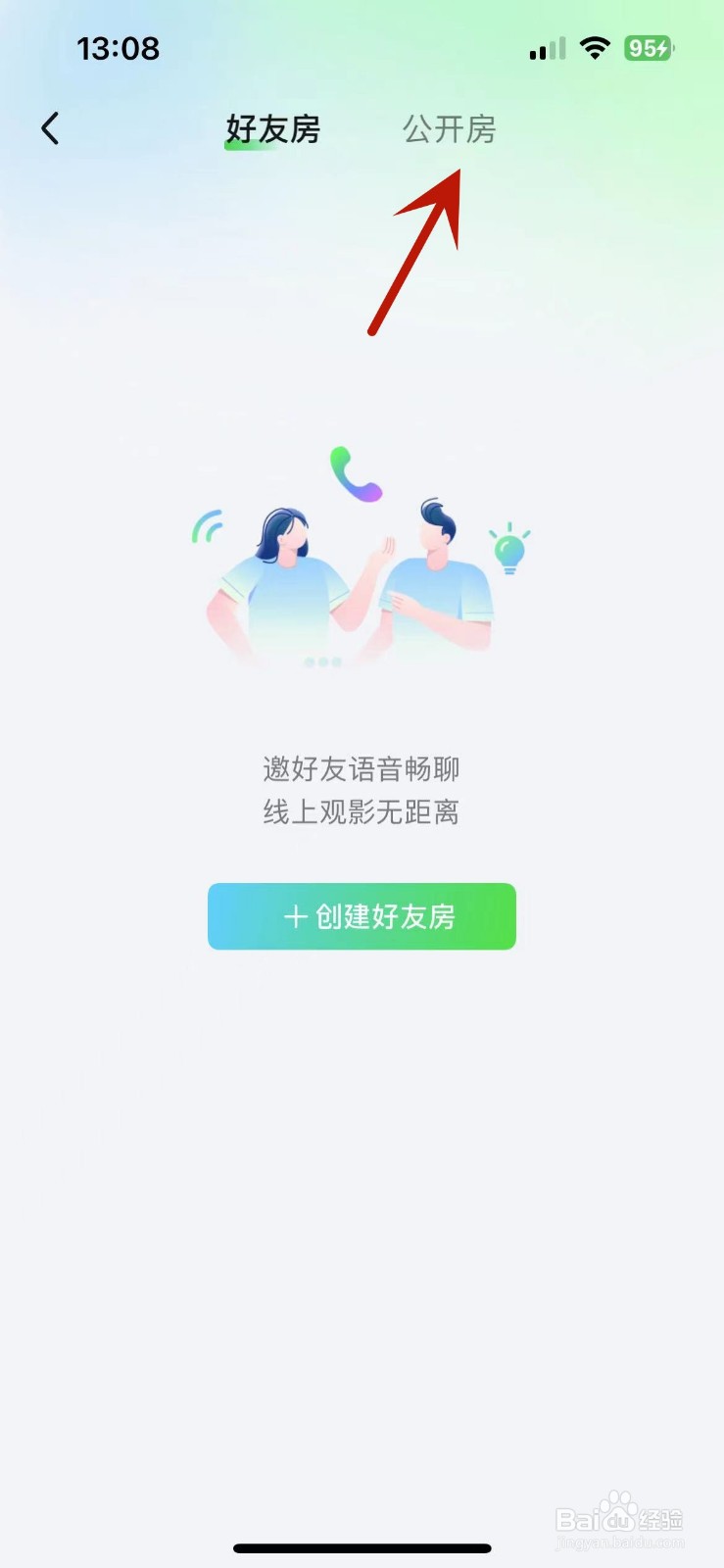爱奇艺如何创建公开房