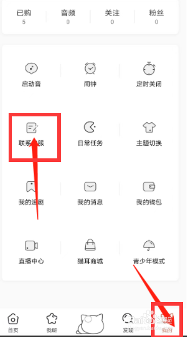猫耳fm客服中心怎么进入