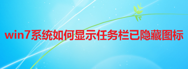 win7系统如何显示任务栏已隐藏图标