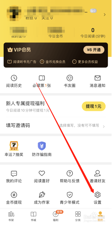 七猫小说怎么查看账号与安全