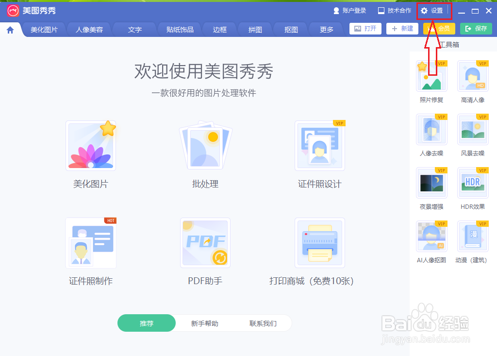 美图秀秀如何打开图片