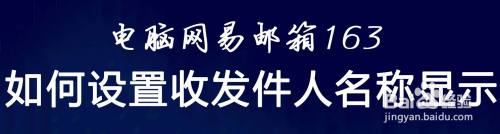 邮箱163如何设置收发件人名称显示