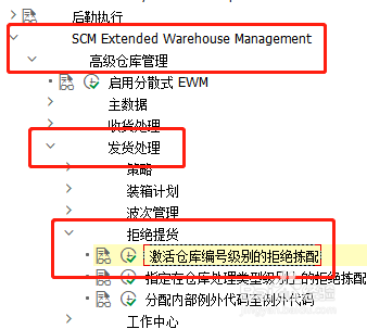SAP EWM如何激活仓库编号级别的拒绝拣配