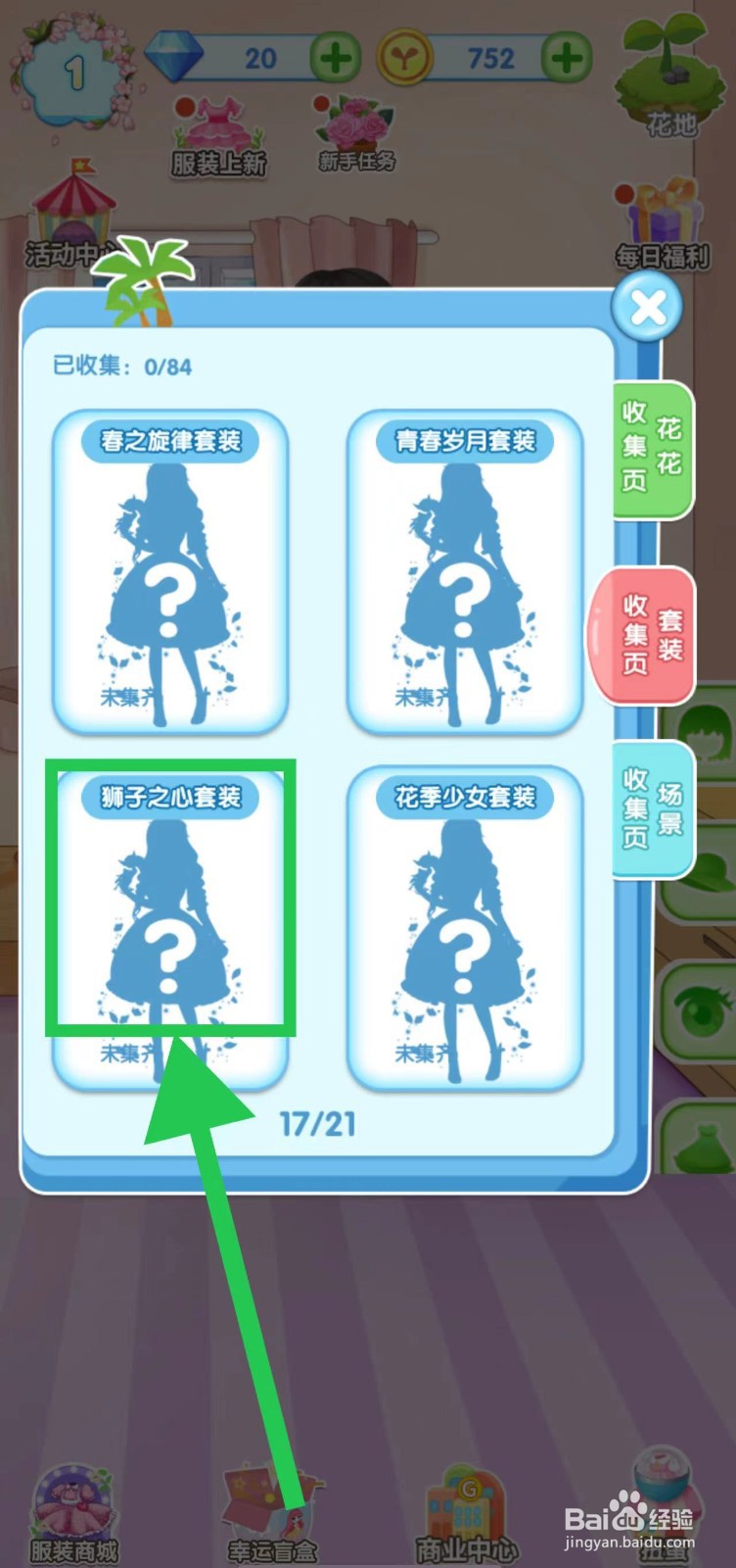 花花姑娘之魔法花园狮子之心套装获取途径在哪