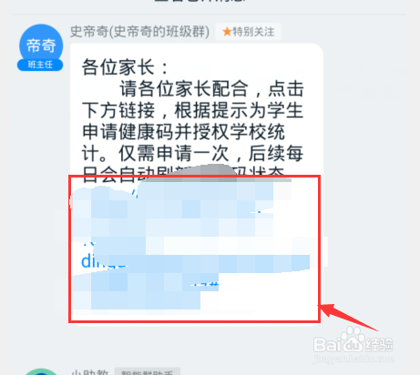 钉钉家长怎样为学生申请健康码并授权学校统计