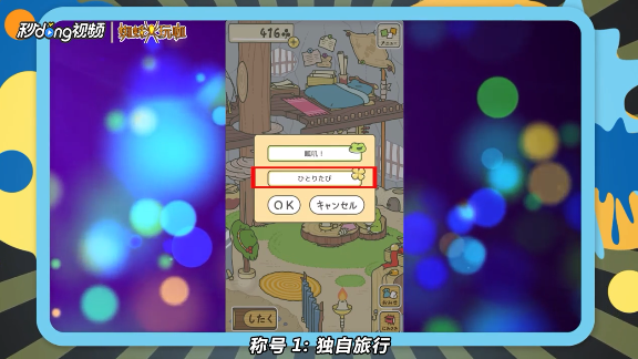 旅行青蛙称号如何获得
