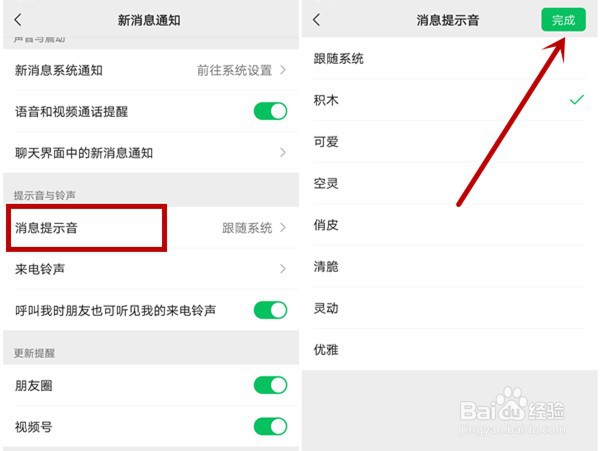 微信如何设置信息提示音