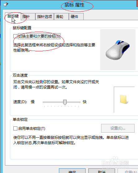 Windows Server 2012切换鼠标主要和次要按钮