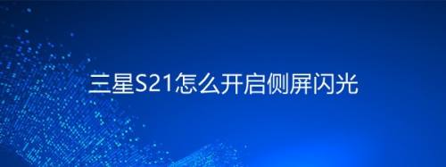 三星S21怎么开启侧屏闪光