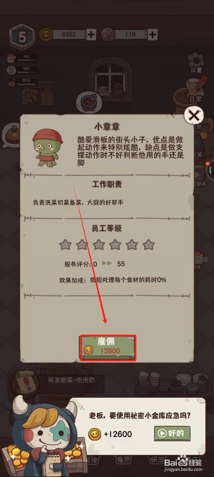 怪可爱的店中怎样雇佣小章章