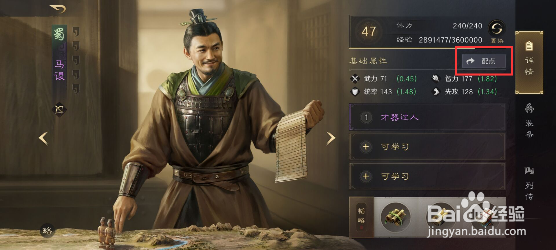 三国谋定天下如何给武将马谡分配加点