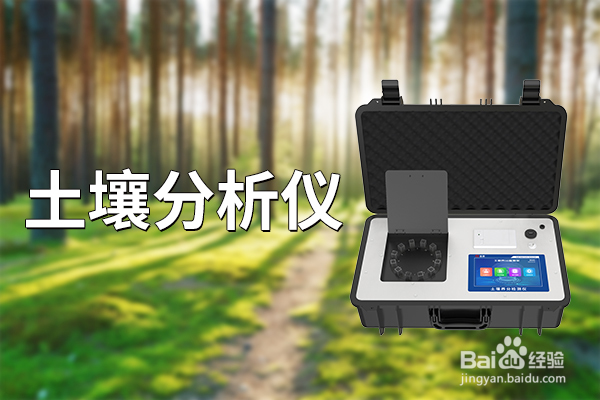 土壤分析仪：分析土壤中的各种养分