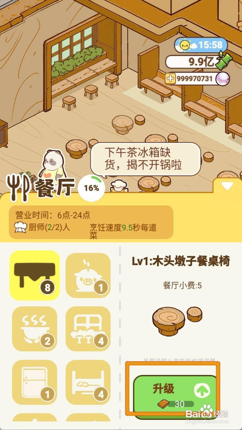 熊猫餐厅升级餐桌的方法