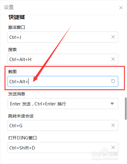 钉钉截图快捷键如何修改