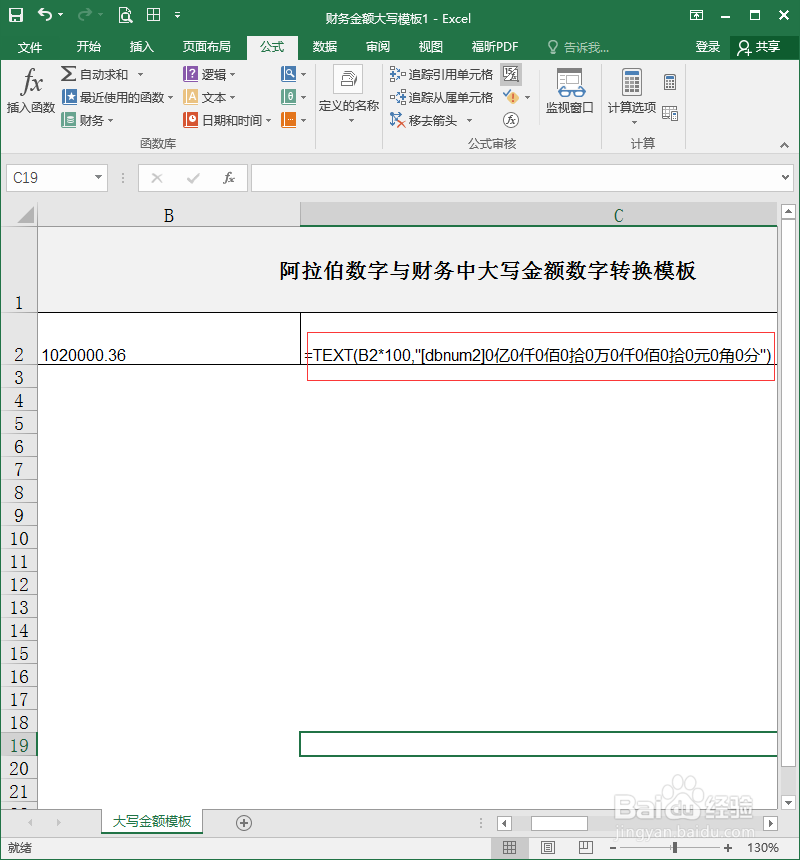 利用Excel函数公式制作财务大写金额模板