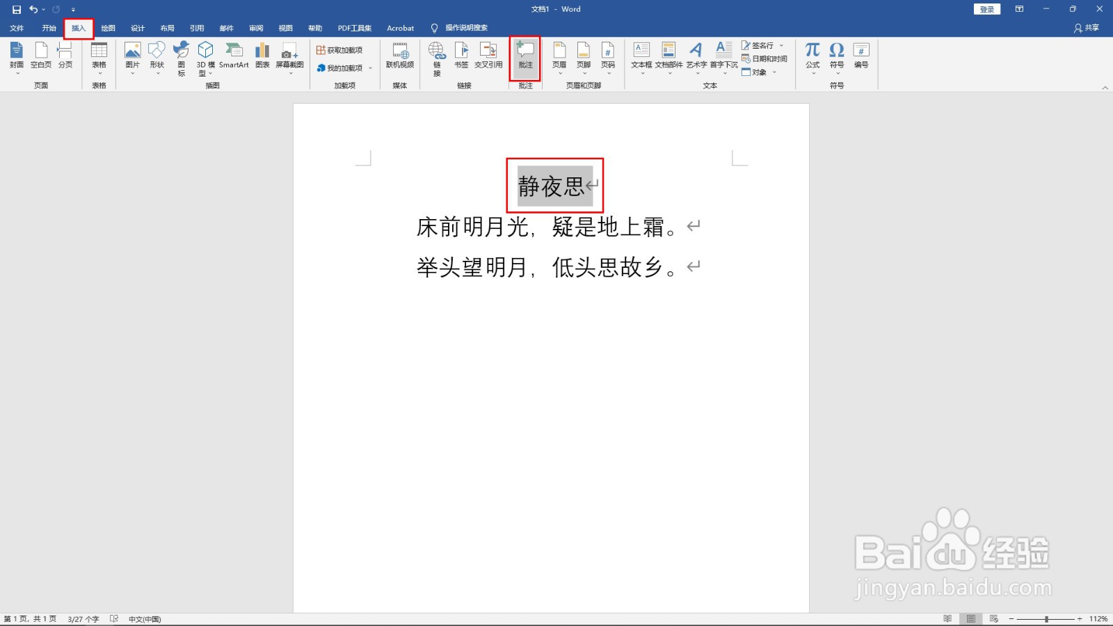 在word中如何文文字添加批注？