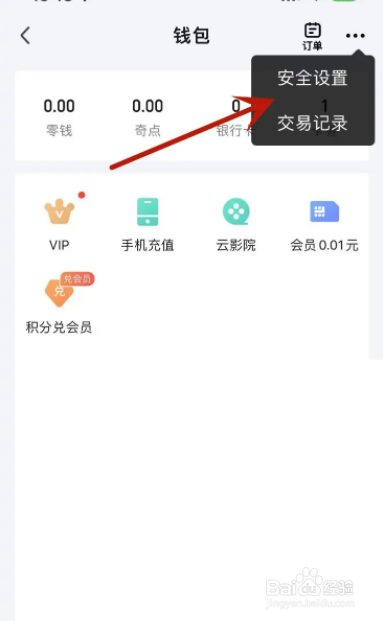 爱奇艺怎么关闭钱包锁