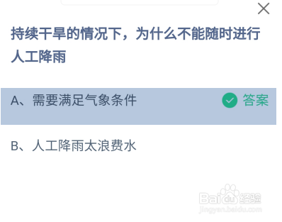 持续干旱为什么不能随时人工降雨？蚂蚁庄园答案