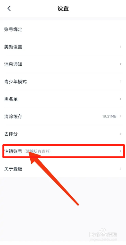 爱糖APP如何注销账号