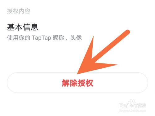 Taptap怎么解除授权