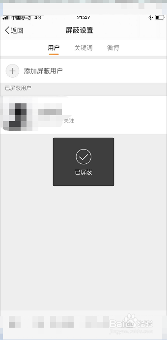 手机微博如何添加屏蔽用户