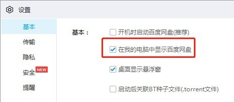 百度网盘取消在我的电脑中显示
