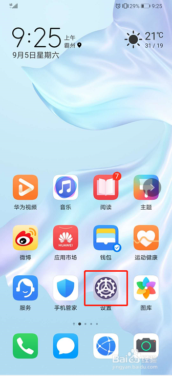 华为手机如何关闭锁屏提示音