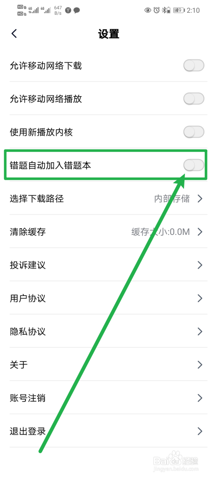 《简单一百》App如何开启错题自动加入错题本？