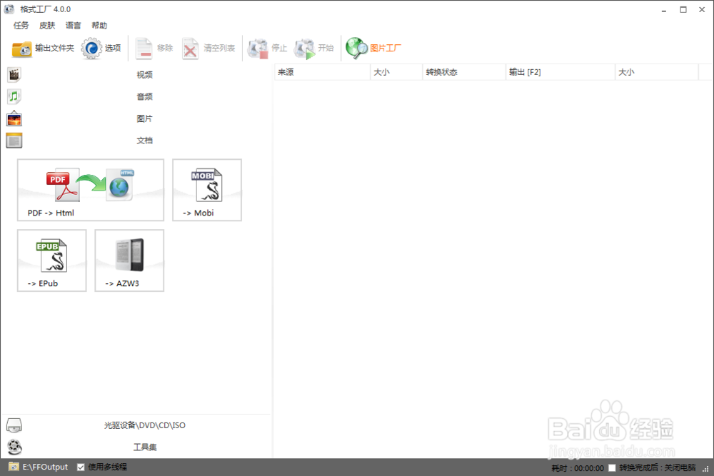 格式工厂的使用方法