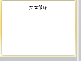 PPT如何创建文本循环的SMARTART图形