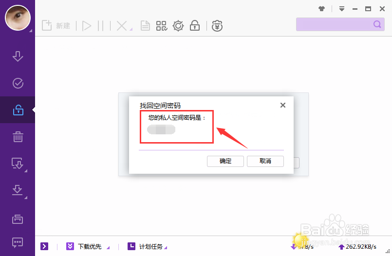 迅雷私人空间密码如何找回