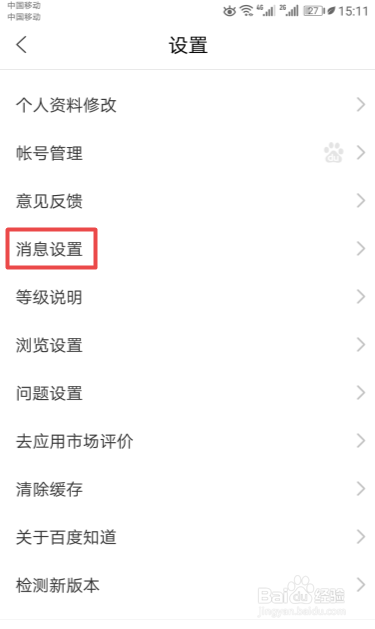 百度知道如何关闭系统消息提醒