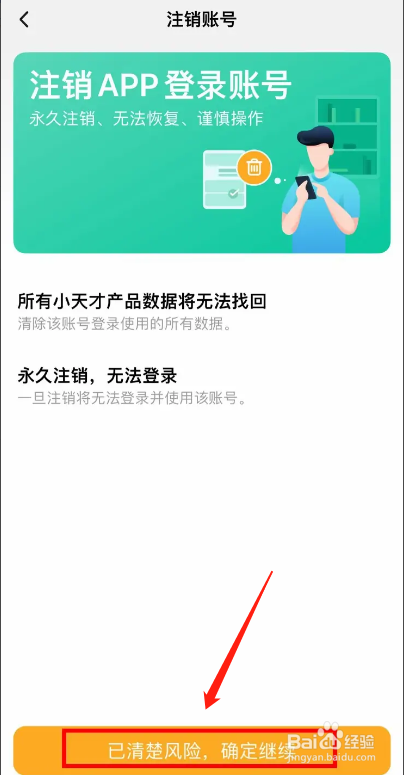 小天才APP如何申请永久注销账号