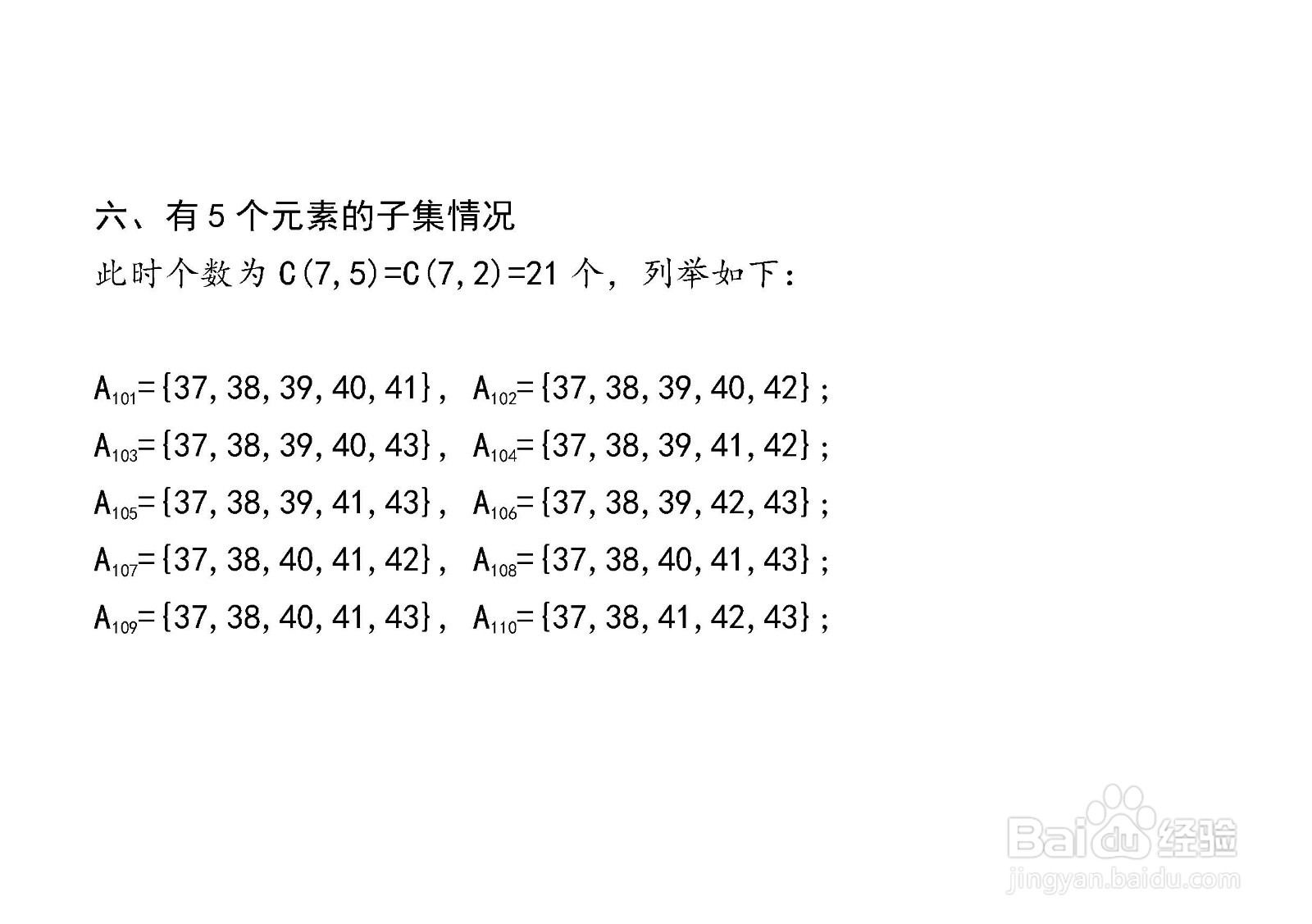 7个元素集合的子集与真子集解析穷举法举例(134)