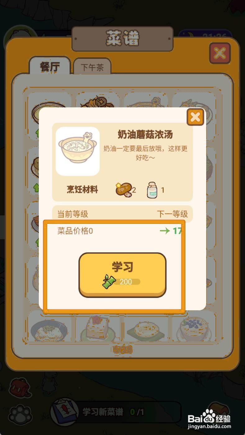 《熊猫餐厅》学习新菜谱奶油蘑菇浓汤如何操作