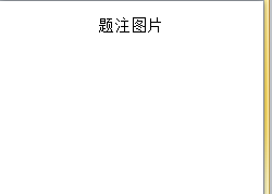 PPT如何创建题注图片SMARTART图形