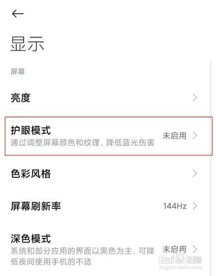 小米11护眼模式如何打开