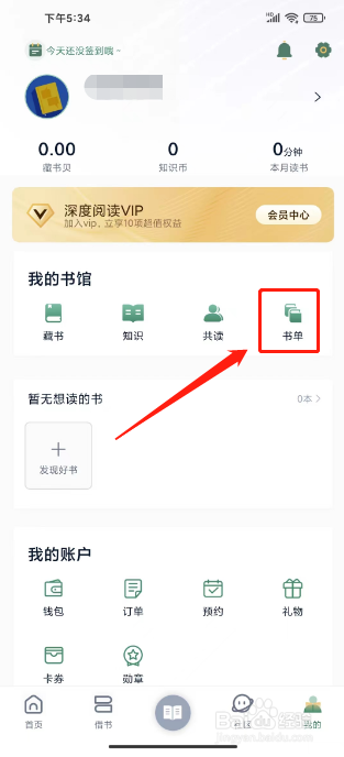 藏书馆怎么创建书单