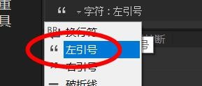 Dreamweaver如何快速插入左右引号