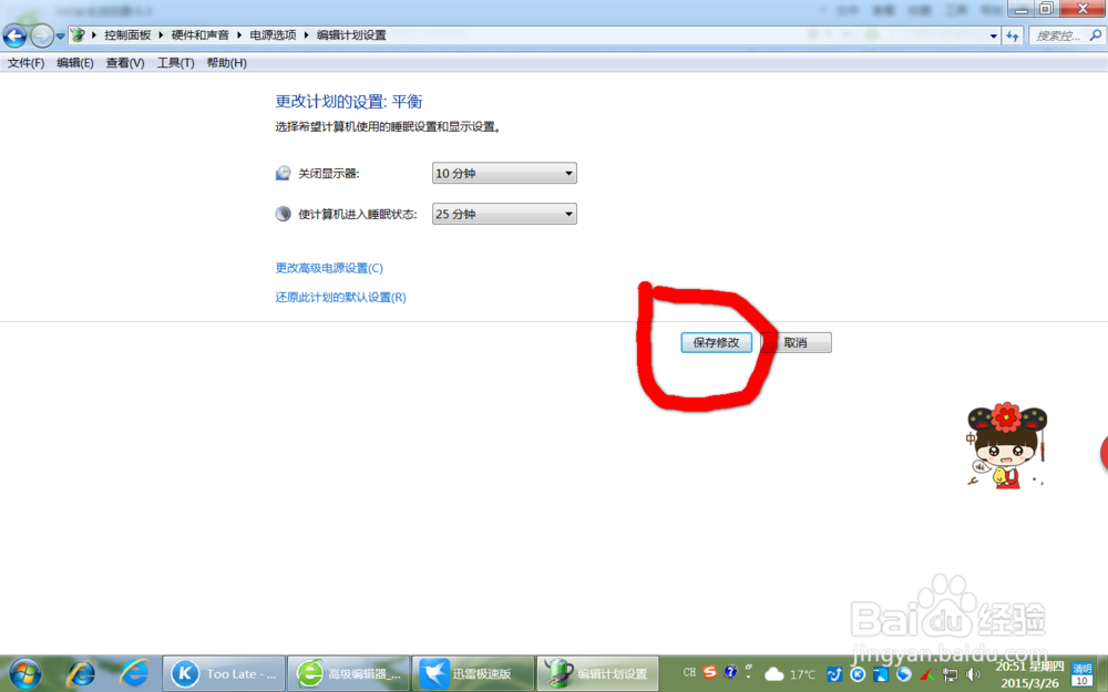 win7 如何更改计算机睡眠时间