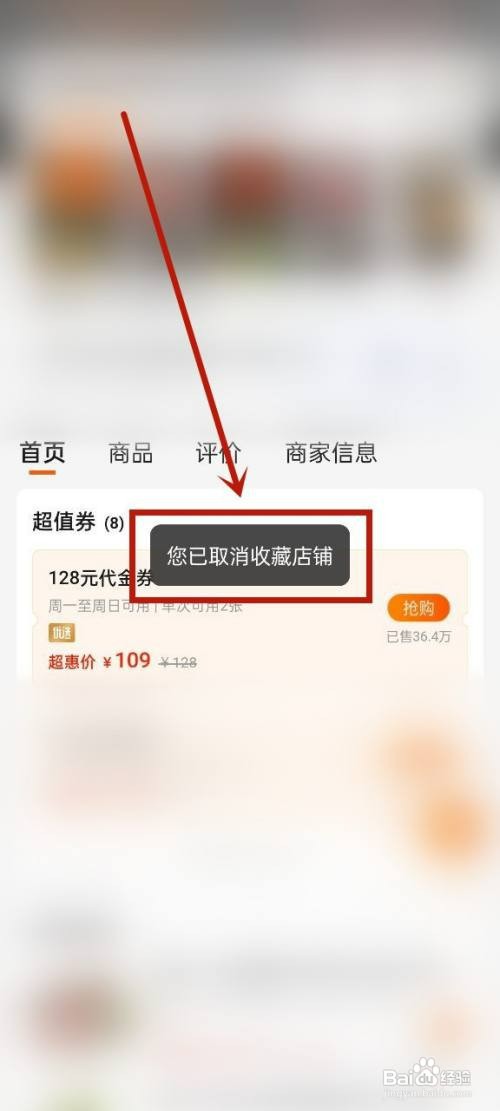 口碑怎么操作才能取消店铺收藏