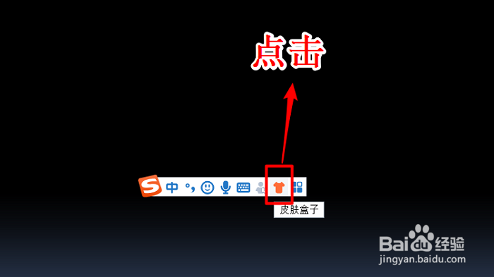搜狗输入法如何改变皮肤