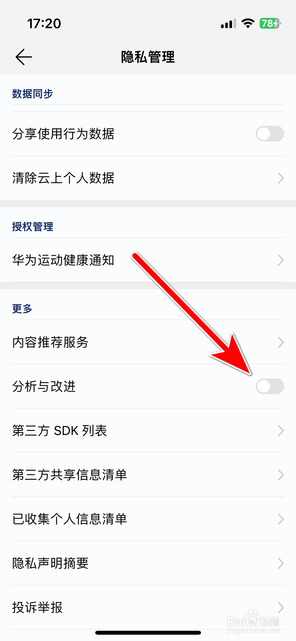 华为运动健康如何关闭分析与改进功能