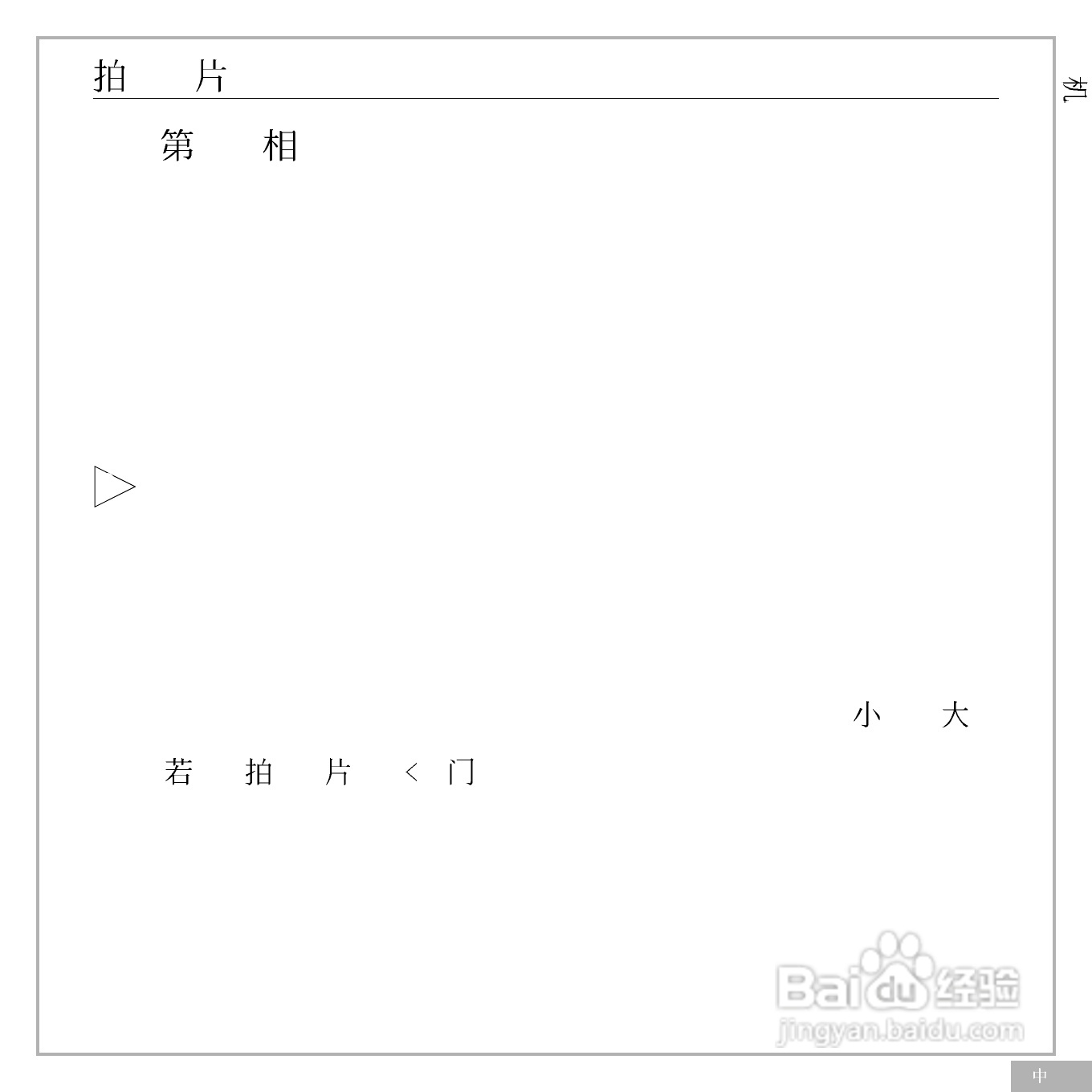 鸿友DV 5000数码摄像机使用说明书:[2]