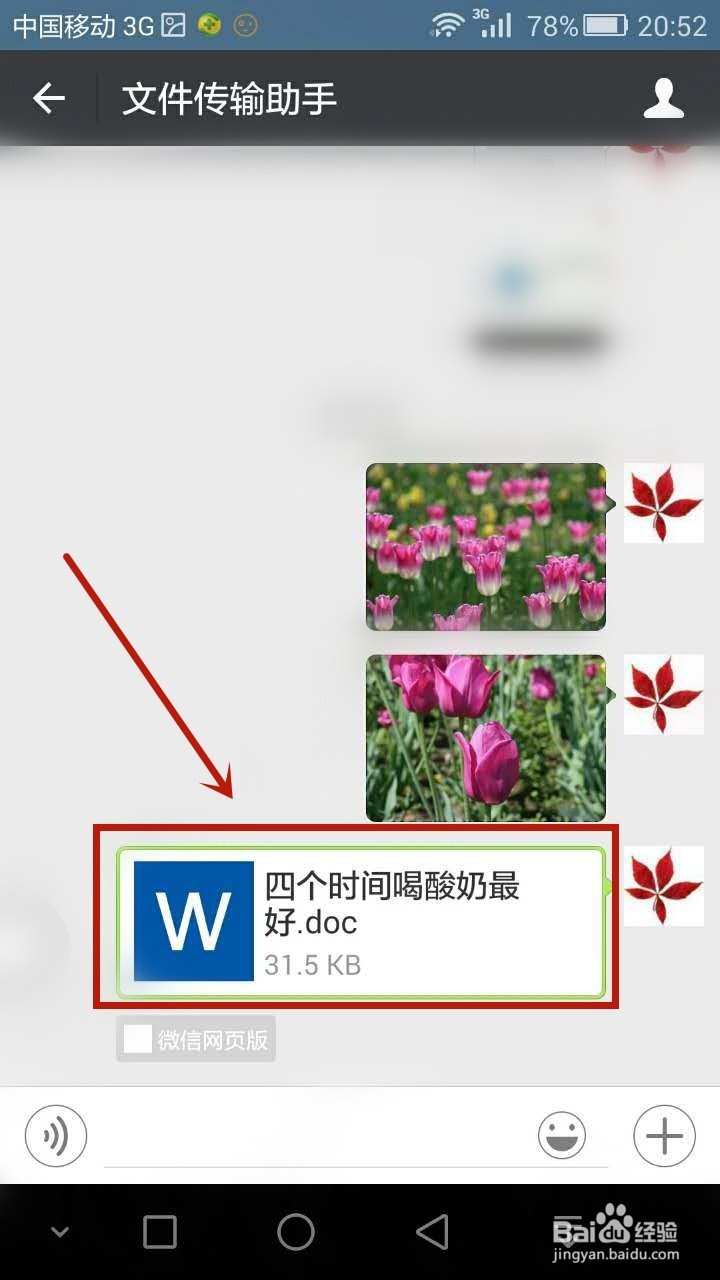 如何通过微信实现手机与电脑之间文件的无线传输