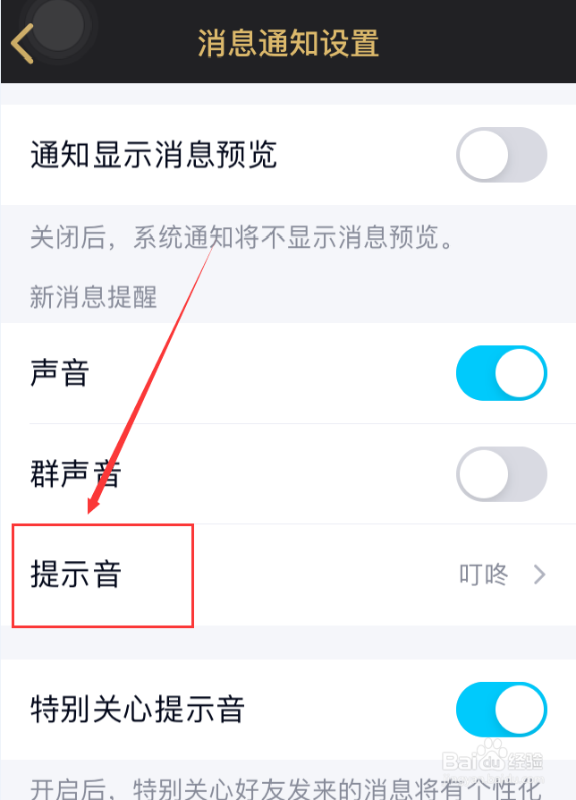 手机QQ怎么设置新消息提示音