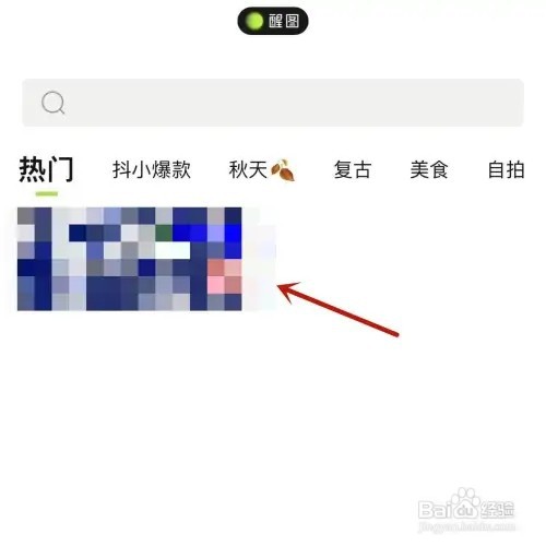 醒图模板如何进行收藏