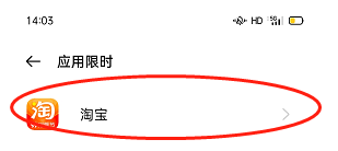oppo手机怎么限制淘宝使用时长